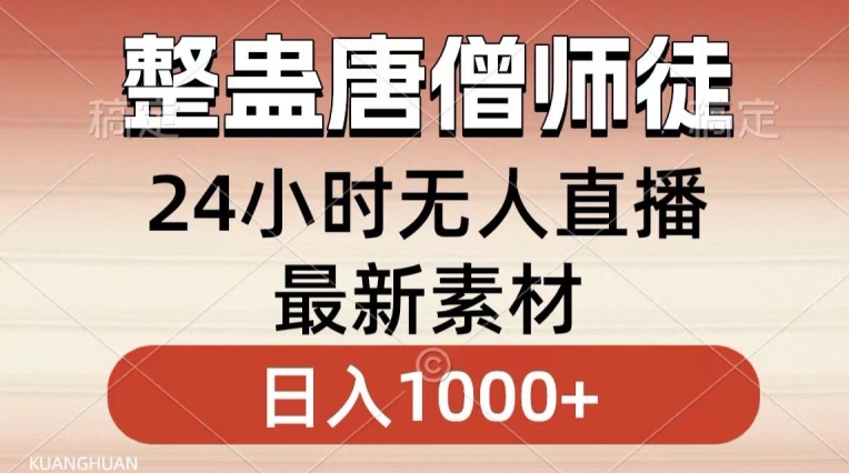 整蛊唐僧师徒四人，无人直播最新素材，小白也能一学就会就，轻松日入1000+【揭秘】-整合资源网