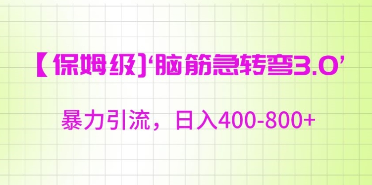 保姆级脑筋急转弯3.0，暴力引流，日入400-800+【揭秘】-秀人资源网