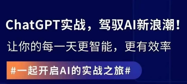 ChatGPT实战指南，创新应用与性能提升，解锁AI魔力，启程智能未来-秀人资源网