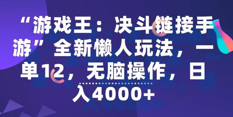 “游戏王：决斗链接手游”全新懒人玩法，一单12，无脑操作，日入4000+【揭秘】-秀人资源网