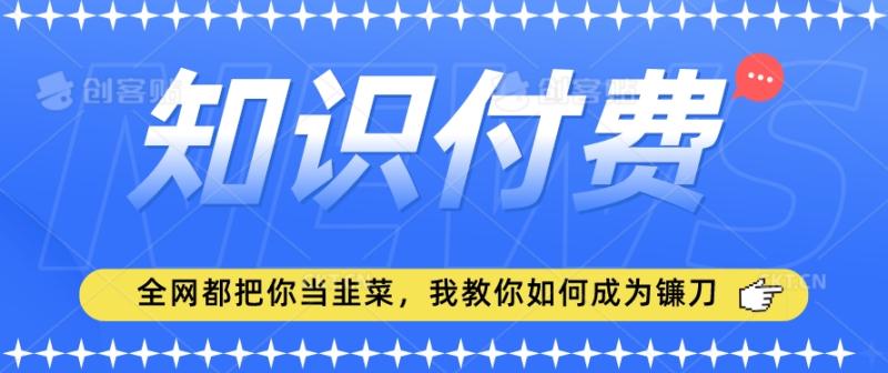 2024最新知识付费项目，小白也能轻松入局，全网都在教你做项目，我教你做镰刀【揭秘】-秀人资源网