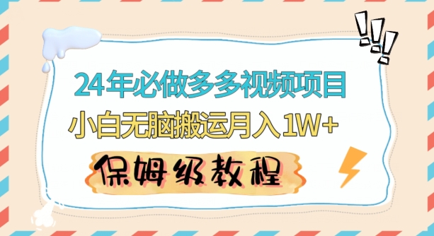人人都能操作的蓝海多多视频带货项目，小白无脑搬运月入10000+【揭秘】-秀人资源网