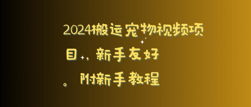 2024搬运宠物视频项目，新手友好，完美去重，附新手教程【揭秘】-秀人资源网