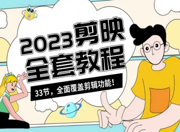 零基础系统学习短视频剪辑，剪映全套教程33节，全面覆盖剪辑功能-秀人资源网