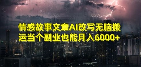 情感故事文章AI改写无脑搬运当个副业也能月入6000+【揭秘】-秀人资源网