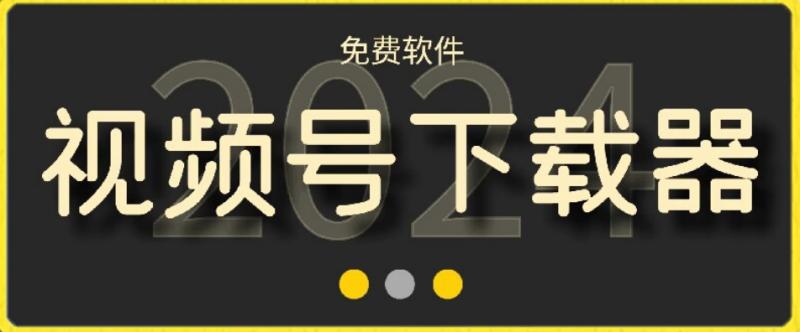 视频号高清免费下载器【支持window+mac系统】，全平台资源下载器-秀人资源网