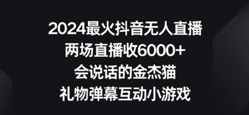 2024最火抖音无人直播，两场直播收6000+，礼物弹幕互动小游戏【揭秘】-秀人资源网