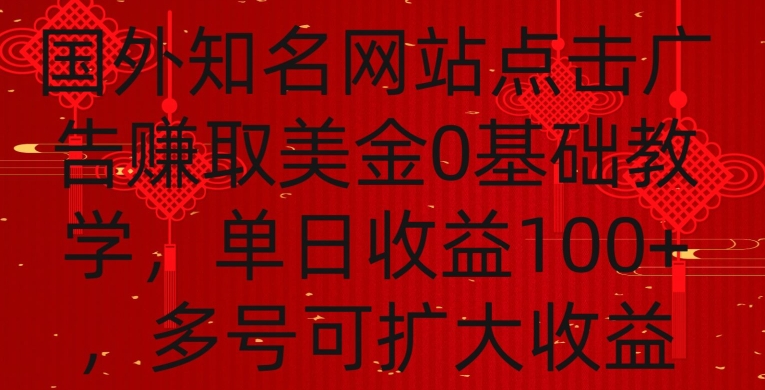 国外点击广告赚取美金0基础教学，单个广告0.01-0.03美金，每个号每天可以点200+广告【揭秘】-秀人资源网