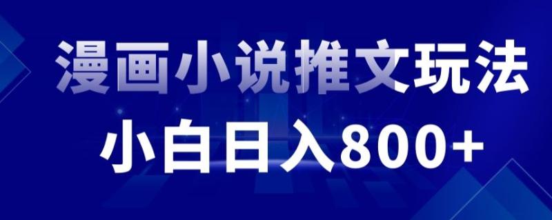 外面收费19800的漫画小说推文项目拆解，小白操作日入800+【揭秘】-秀人资源网