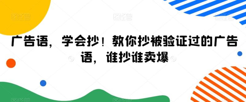 广告语，学会抄！教你抄被验证过的广告语，谁抄谁卖爆-秀人资源网