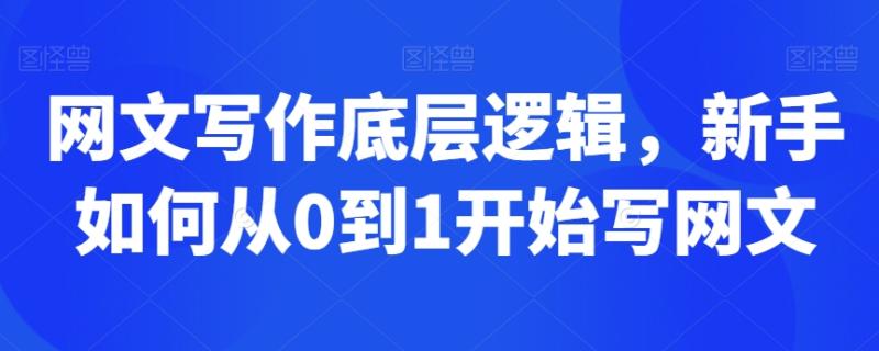 网文写作底层逻辑，新手如何从0到1开始写网文-秀人资源网