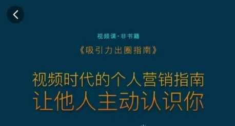 吸引力出圈指南，视频时代的个人营销指南，让他人主动认识你-秀人资源网