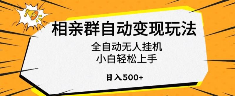 相亲群自动变现玩法，全自动无人挂机，小白轻松上手，日入500+【揭秘】-秀人资源网