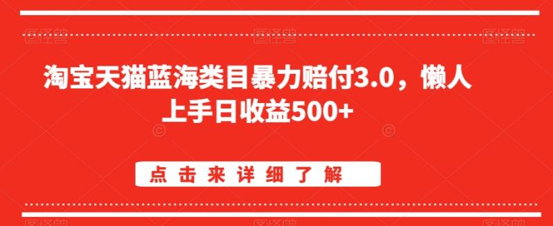 淘宝天猫蓝海类目暴力赔付3.0，懒人上手日收益500+【仅揭秘】-秀人资源网