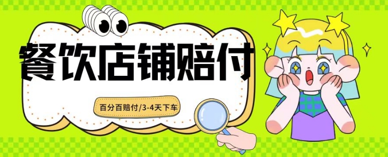 2024最新赔付玩法餐饮店铺赔付，亲测最快3-4天下车赔付率极高，单笔高达1000【仅揭秘】-秀人资源网