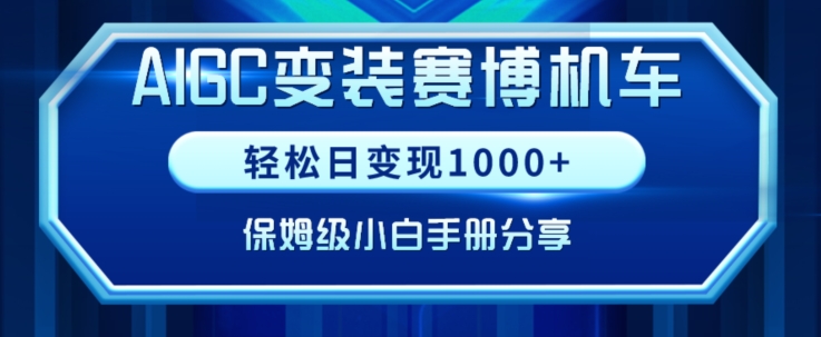 AIGC变现！带领300+小白跑通赛博机车项目，完整复盘及保姆级实操手册分享【揭秘】-秀人资源网