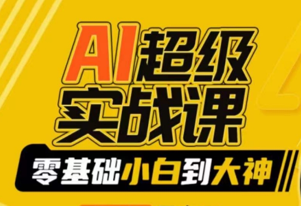 AI超级实战课：零基础小白到大神，掌握ai绘画玩法与变现-秀人资源网