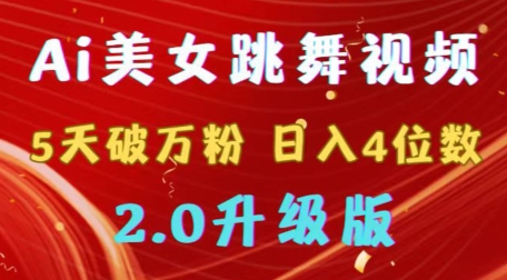 靠Ai美女跳舞视频，5天破万粉，日入4位数，多种变现方式，升级版2.0【揭秘】-整合资源网
