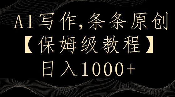 AI写作3.0，条条原创，多平台发布，新手也可日入400+【揭秘】-秀人资源网