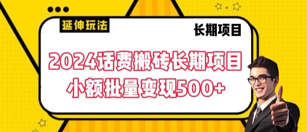 2024话费搬砖长期项目，小额批量变现500+【揭秘】-秀人资源网