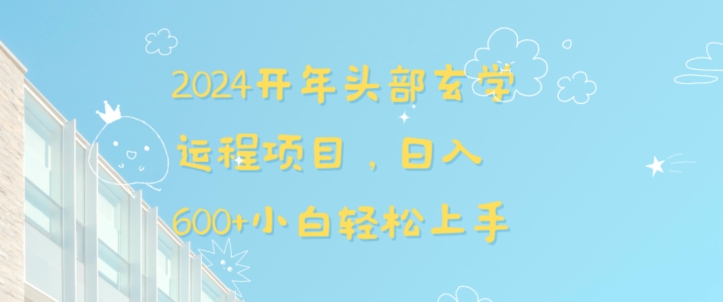2024开年头部玄学运程项目，日入600+小白轻松上手【揭秘】-秀人资源网