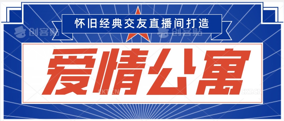 经典影视爱情公寓等打造爆款交友直播间，进行多渠道变现，单日变现3000轻轻松松【揭秘】-秀人资源网