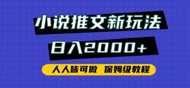小说推文新玩法，日入2000+，人人皆可做，保姆级教程【揭秘】-秀人资源网