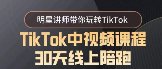 TikTok中视频课程30天线上陪跑，明星讲师带你玩转TikTok-整合资源网