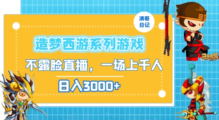 造梦西游系列游戏不露脸直播，回忆杀一场直播上千人，日入3000+【揭秘】-整合资源网