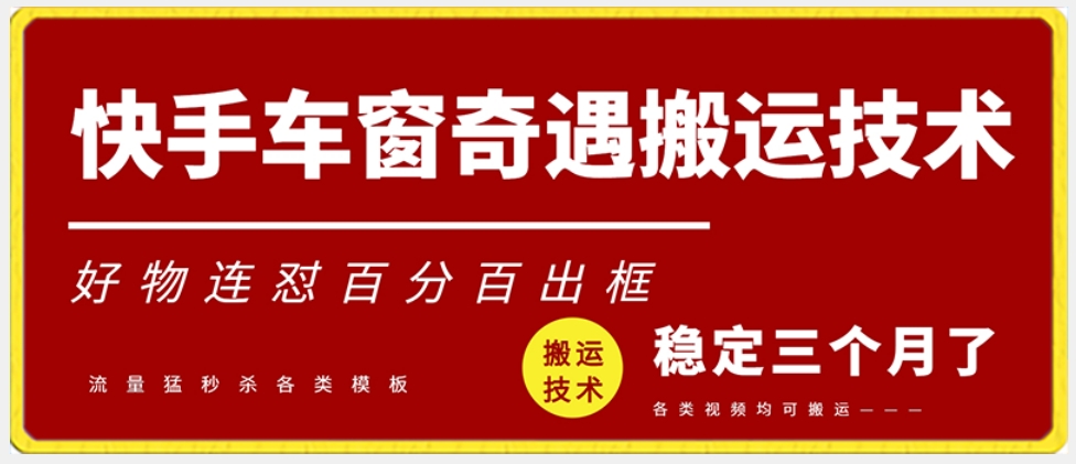 快手车窗奇遇搬运技术（安卓技术），好物连怼百分百出框【揭秘】-秀人资源网