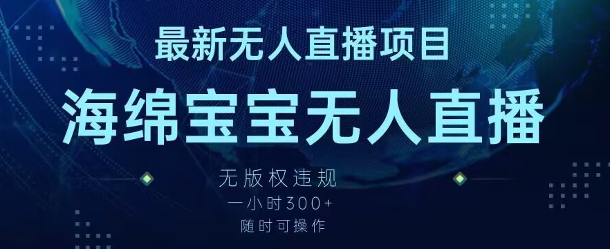 最新海绵宝宝无人直播项目，实测无版权违规，挂小铃铛一小时300+，随时可操作【揭秘】-秀人资源网