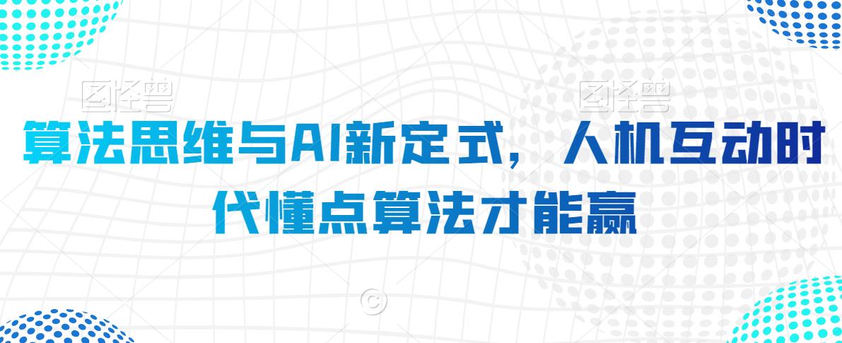 算法思维与AI新定式，人机互动时代懂点算法才能赢-秀人资源网