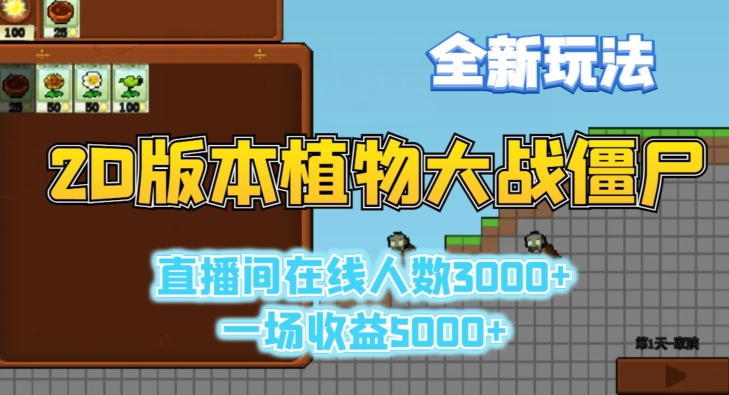2D版植物大战僵尸全新玩法，游戏直播人数3000+，一场收益5000+【揭秘】-秀人资源网