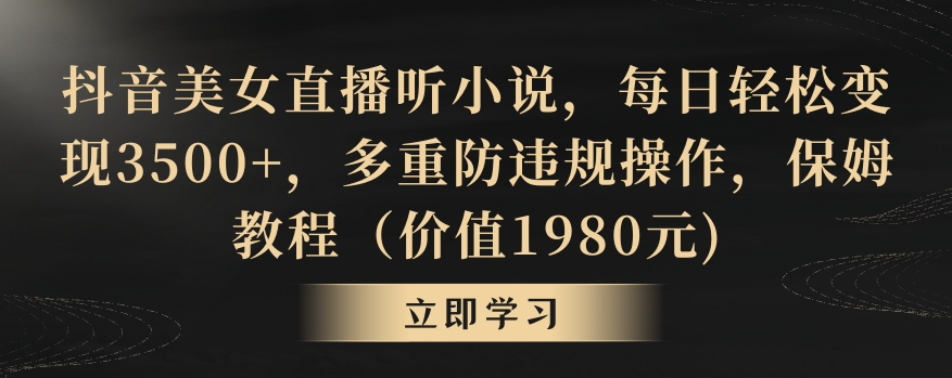 抖音美女直播听小说，每日轻松变现3500+，多重防违规操作，保姆教程（价值1980元)【揭秘】-秀人资源网