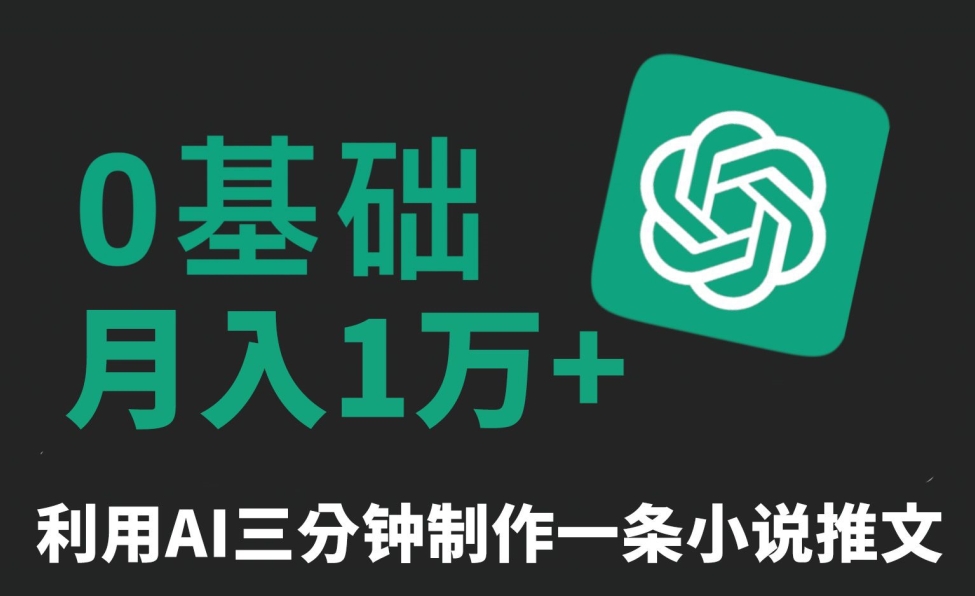 三分钟一条原创爆款小说推文，全程AI制作，无脑矩阵，月入1万+【揭秘】-秀人资源网