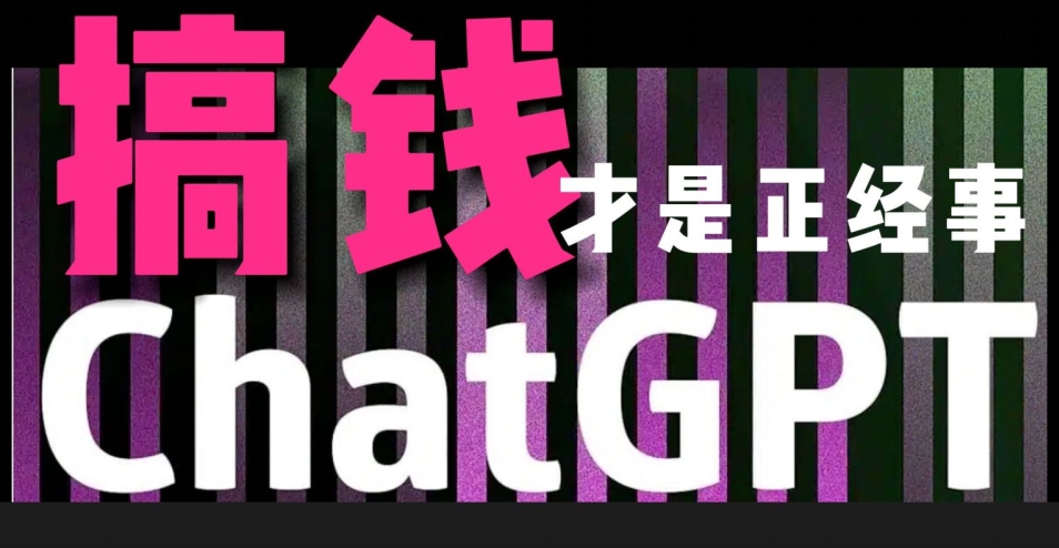 AI最强副业，GPT掘金，有手就行，无脑变现，月入3万+【揭秘】-整合资源网