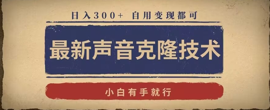最新声音克隆技术，有手就行，自用变现都可，日入300+【揭秘】-秀人资源网