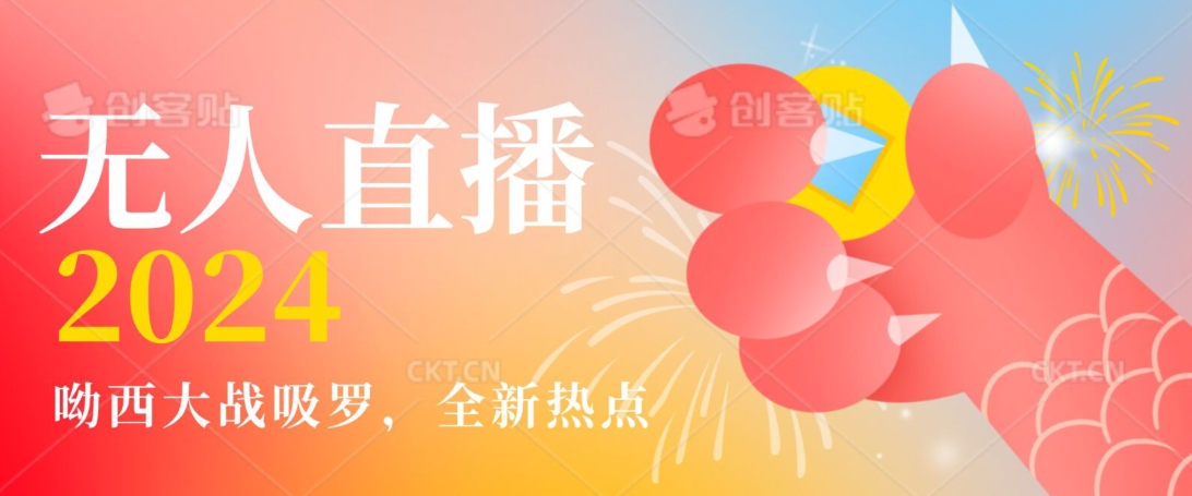 全新热点哟西大战吸罗捞金无人直播项目，轻松单号日入5000＋，在线人数随便破千【揭秘】-秀人资源网