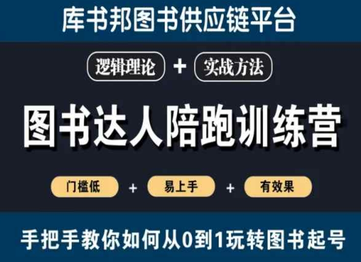 图书达人陪跑训练营，手把手教你如何从0到1玩转图书起号，门槛低易上手有效果-秀人资源网