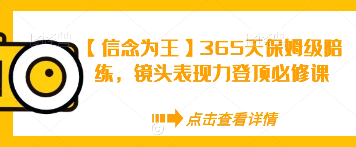【信念为王】365天保姆级陪练，镜头表现力登顶必修课-秀人资源网
