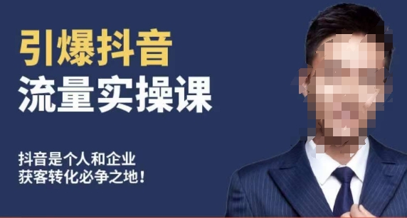 博商南小尧·引爆抖音流量实操课，手把手教你从0-1打造爆款抖音账号-秀人资源网
