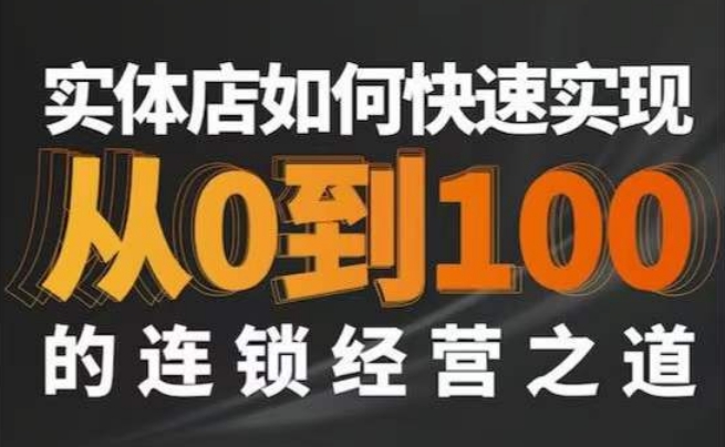 星哥·实体如何快速实现从0-100的连锁经营之道-秀人资源网