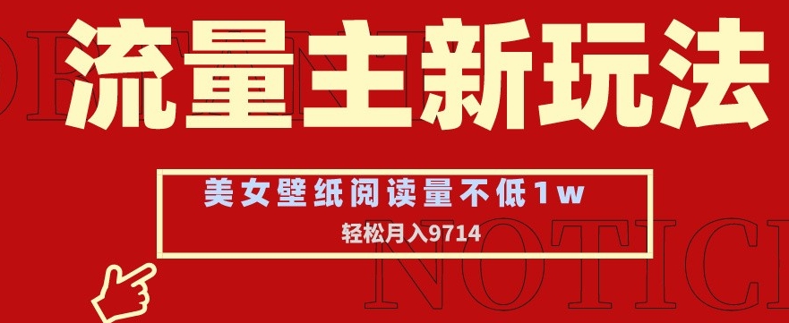 流量主新玩法，美女壁纸和头像，阅读量不低于1w，月入9741【揭秘】-秀人资源网