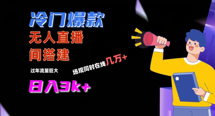 冷门爆款直播间手把手搭建，流量巨大，日入3k+【揭秘】-秀人资源网