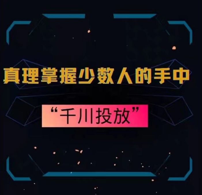 真理掌握少数人的手中：千川投放，10年投手总结投放策略-秀人资源网