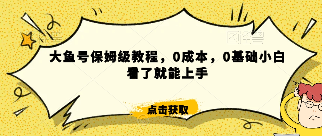 怎么样靠阿里大厂撸金，背靠大厂日入2000+，大鱼号保姆级教程，0成本，0基础小白看了就能上手【揭秘】-秀人资源网