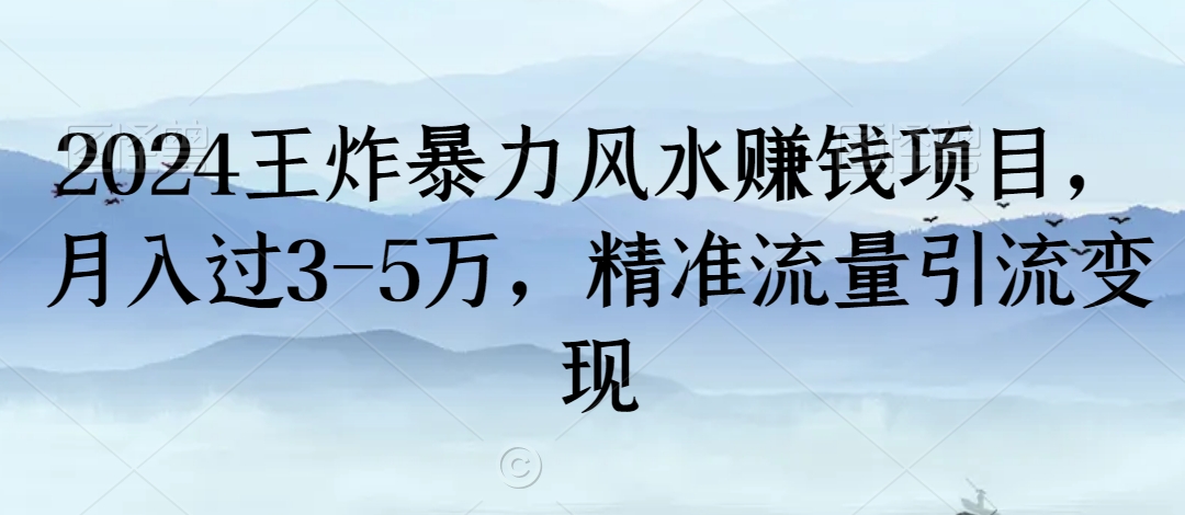 2024王炸暴力风水赚钱项目，月入过3-5万，精准流量引流变现【揭秘】-整合资源网