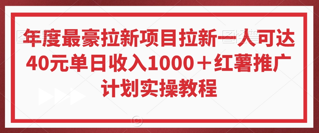 年度最豪拉新项目拉新一人可达40元单日收入1000＋红薯推广计划实操教程【揭秘】-秀人资源网