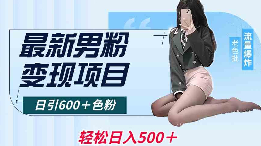 最新男粉变现项目，日引600＋色粉，全平台通用，轻松日入500＋【揭秘】-整合资源网
