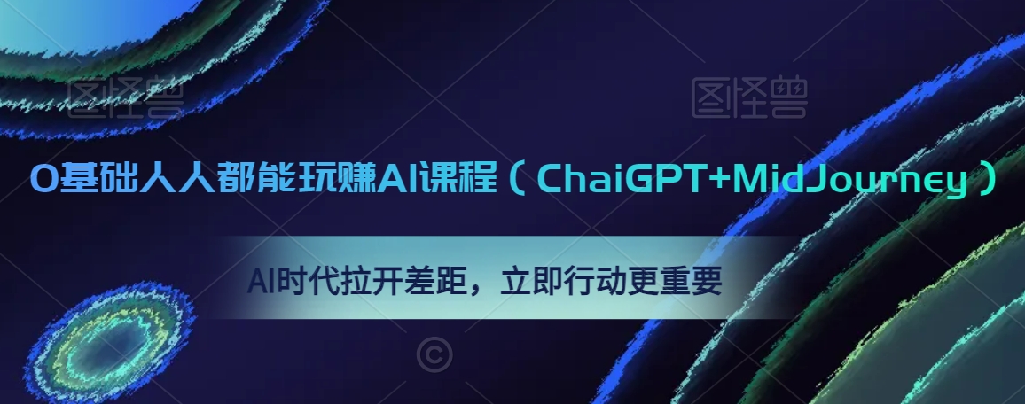 0基础人人都能玩赚AI课程（ChaiGPT+MidJourney），AI时代拉开差距，立即行动更重要-秀人资源网